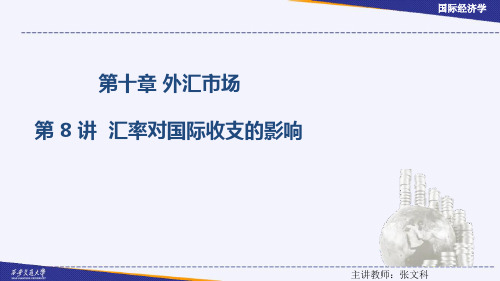 汇率对国际收支的影响