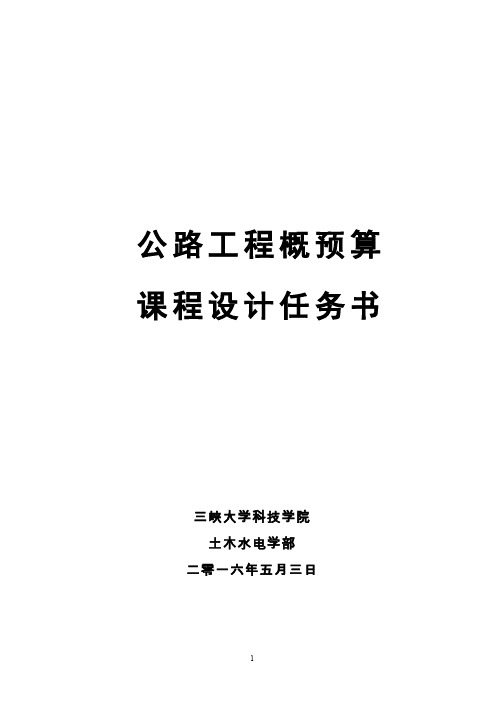 公路工程概预算课程设计任务书