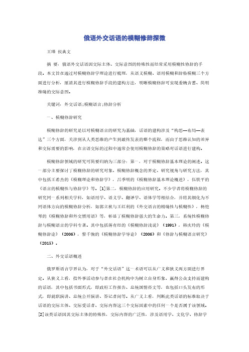 俄语外交话语的模糊修辞探微