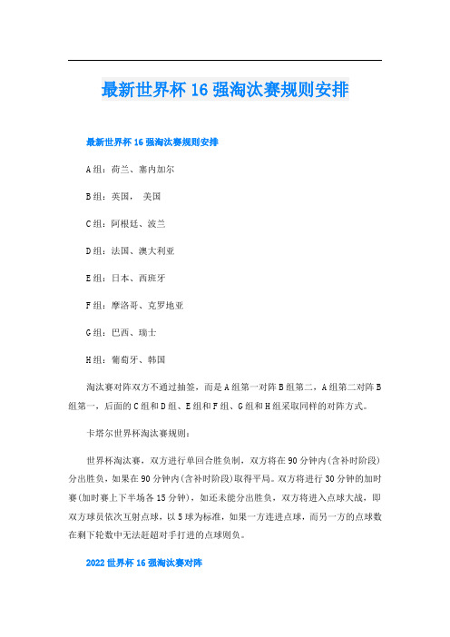 最新世界杯16强淘汰赛规则安排
