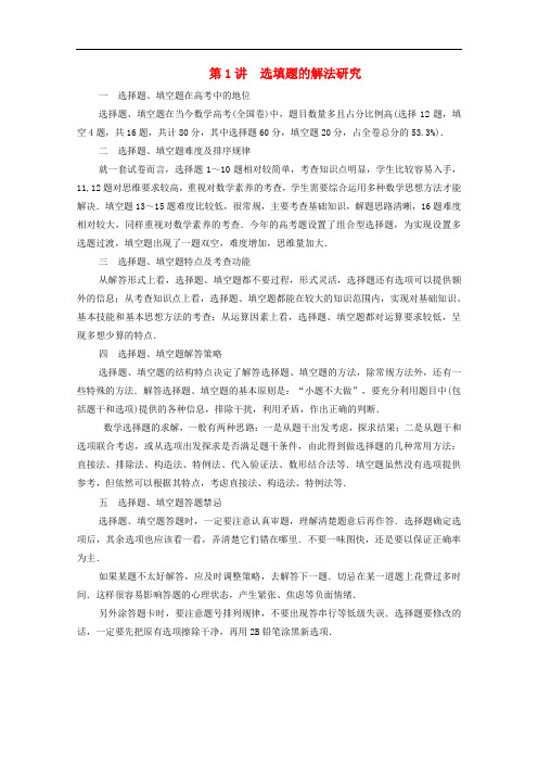 高考文科数学大二轮复习冲刺创新专题题型1选填题练熟练稳少丢分第1讲选填题的解法研究练习