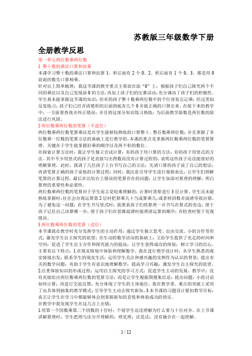 苏教版三年级数学下册全册教学反思