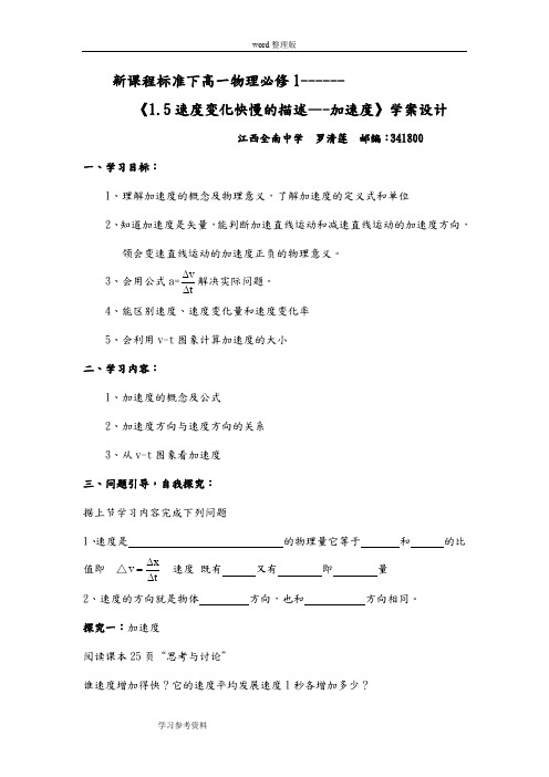 物理人教版高中必修1《1.5速度变化快慢的描述—-加速度》学案设计