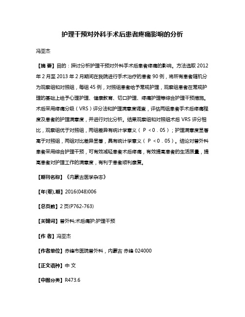 护理干预对外科手术后患者疼痛影响的分析