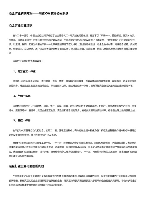 明致OA冶金矿业OA系统解决方案