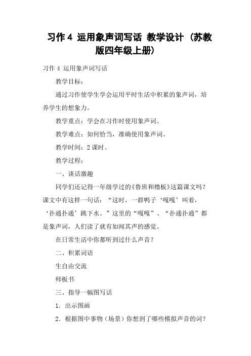 习作4 运用象声词写话 教学设计 (苏教版四年级上册)