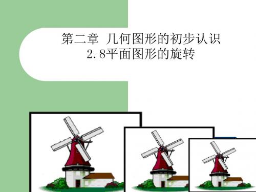 冀教版数学七年级上册第二章几何图形的初步认识2.8 平面图形的旋转课件(14张PPT)