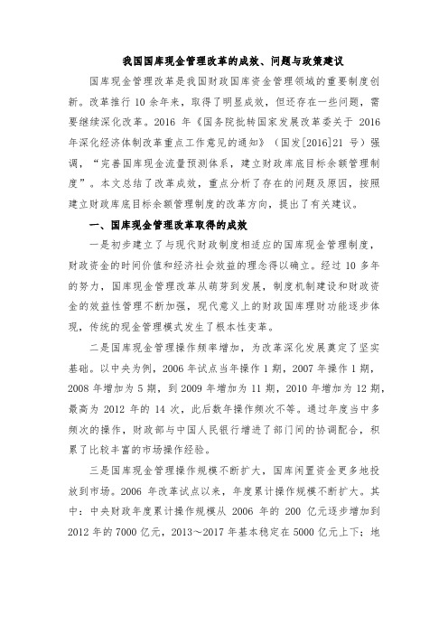 我国国库现金管理改革的成效、问题与政策建议