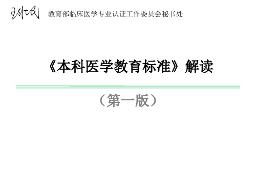 s-1-王维民-《本科医学教育标准——临床医学专业认证(试行)》解读