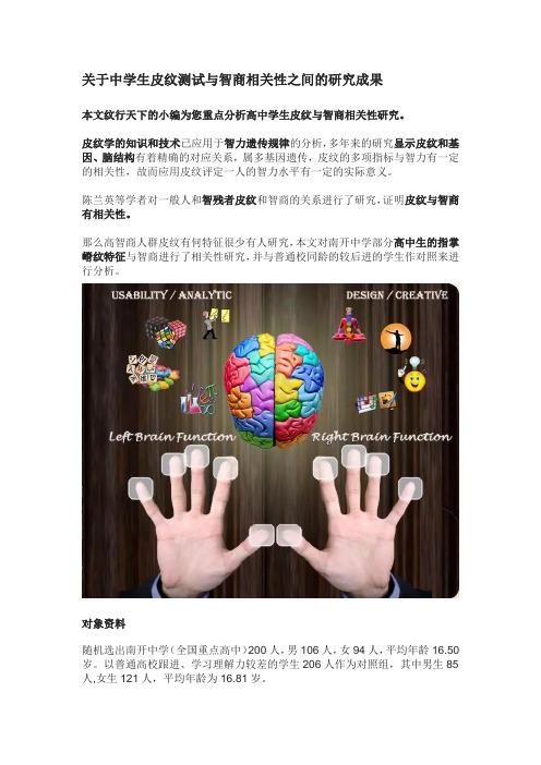关于中学生皮纹测试与智商相关性之间的研究成果