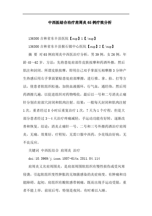 中西医结合治疗肩周炎65例疗效论文