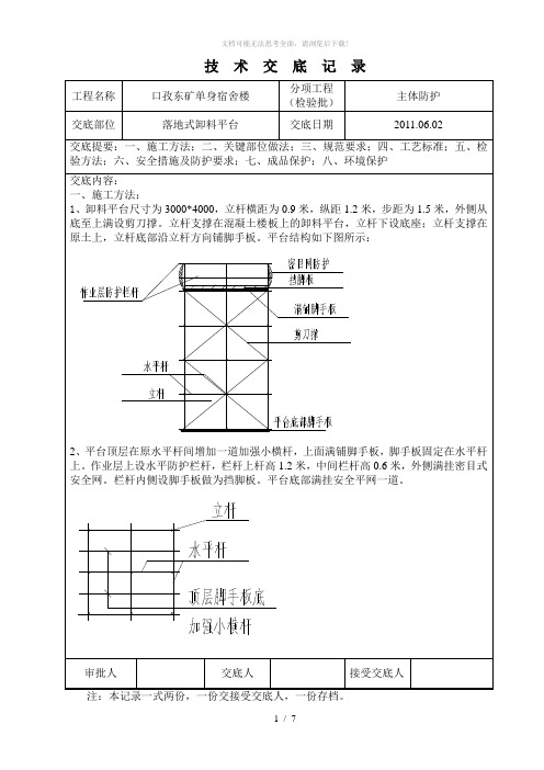 落地式卸料平台技术交底