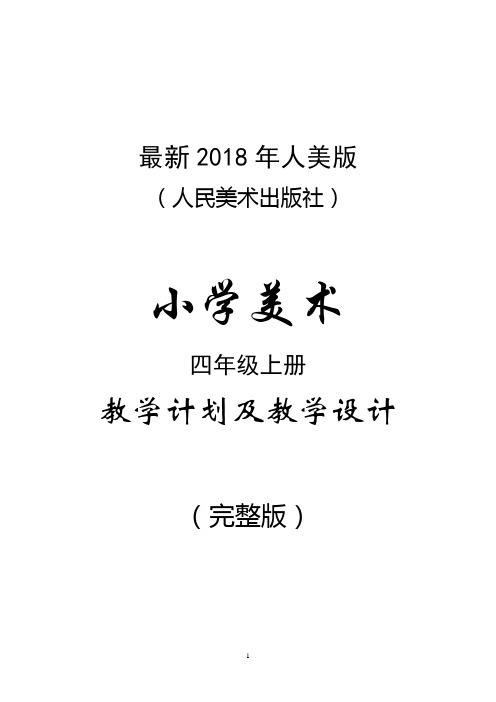 最新2018年人美版(人民美术出版社)小学美术四年级上册教案(完整版)