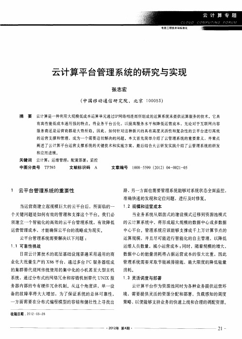 云计算平台管理系统的研究与实现