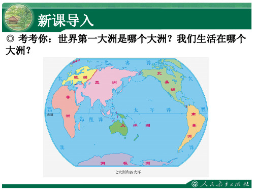 第六章 第一节 世界第一大洲