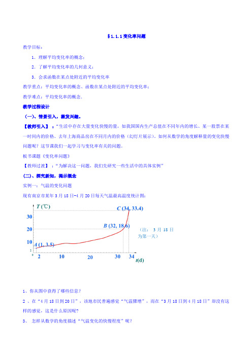 人教A版高二数学选修2-2 第一章 第一节 1.1.1变化率问题(同步教案)