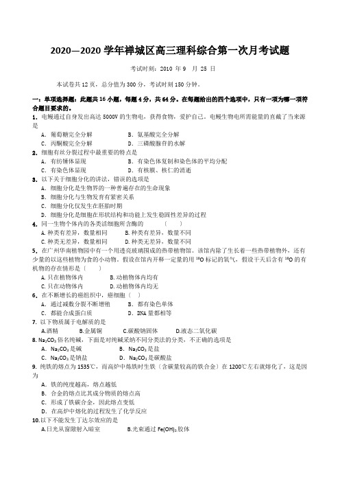 2020—2020学年禅城区高三理科综合第一次月考试题