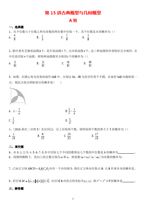 【新高考数学】第15讲 古典概型与几何概型-2021届高考数学(理)专题提升训练(原卷版+解析版)