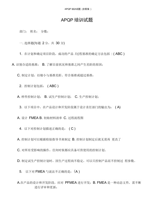 APQP培训试题(含答案)