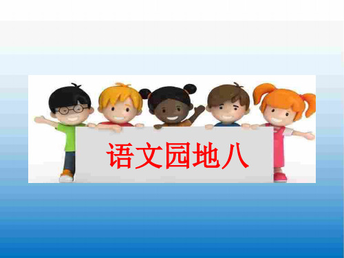 最新2020年人教部编版一年级语文下册 语文园地八 公开课课件(精品)