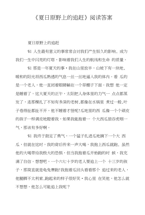 《夏日原野上的追赶》阅读答案.doc