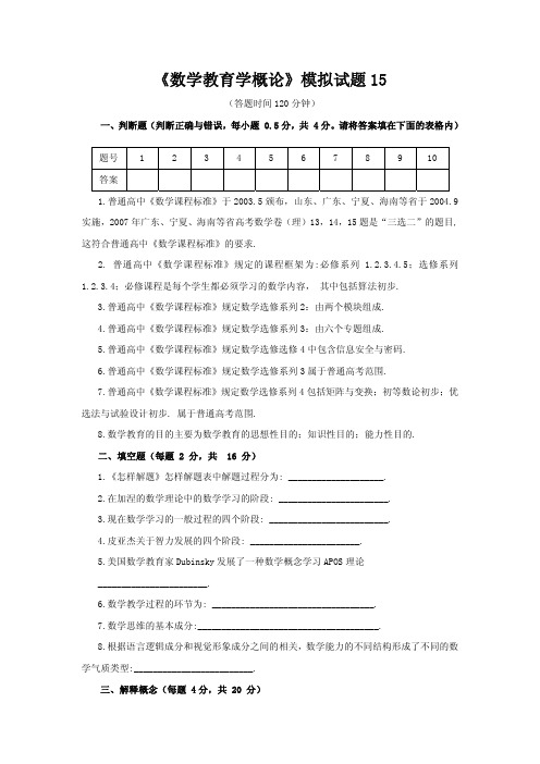 《数学教育学概论》模拟试题及答案15
