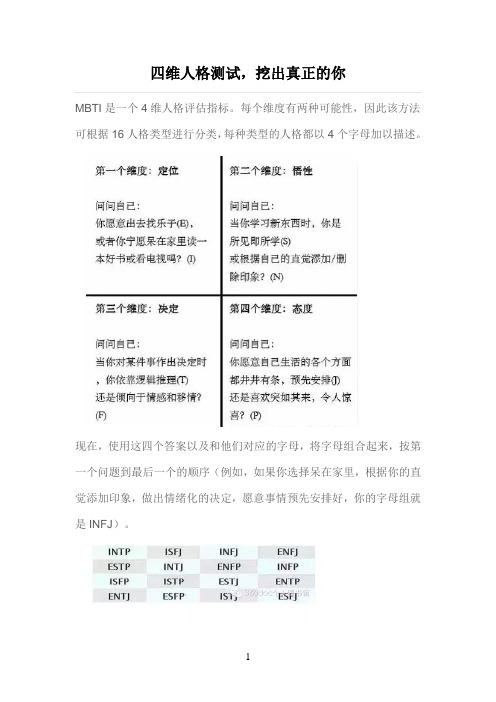 四维人格测试,挖出真正的你