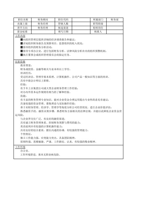 财务顾问岗位说明书