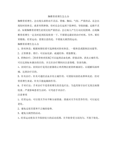 胸椎骨质增生怎么办