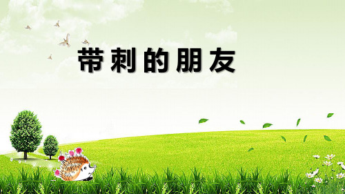 带刺的朋友优秀课件