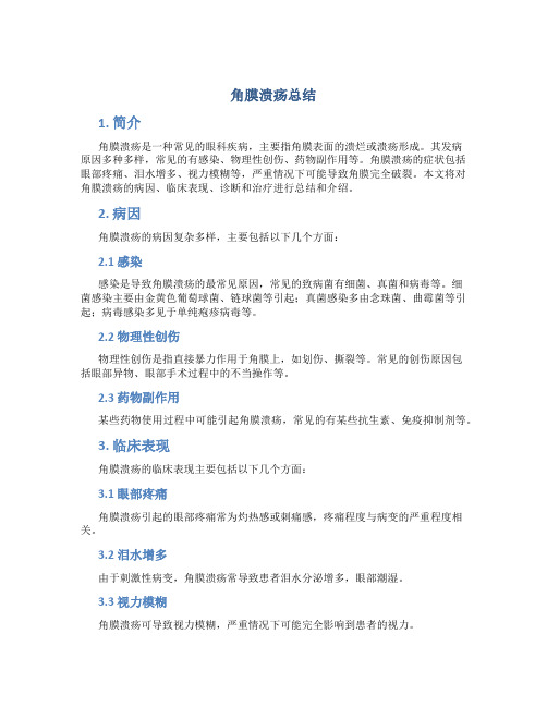 角膜溃疡总结