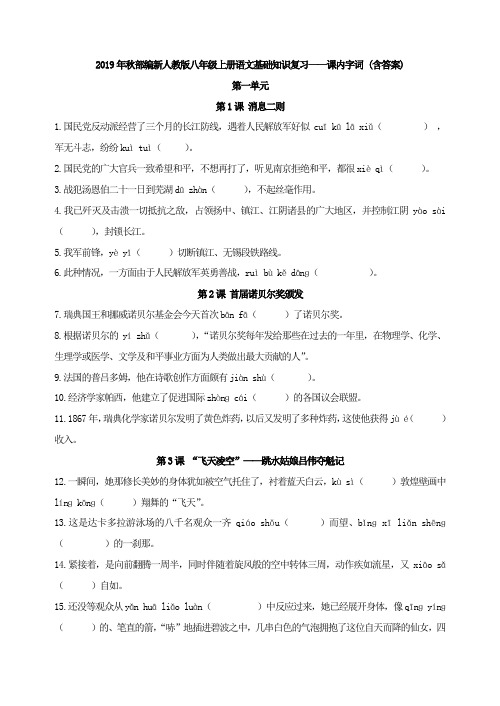2019年秋部编新版人教版   八年级上册语文基础知识复习——课内字词(含答案)