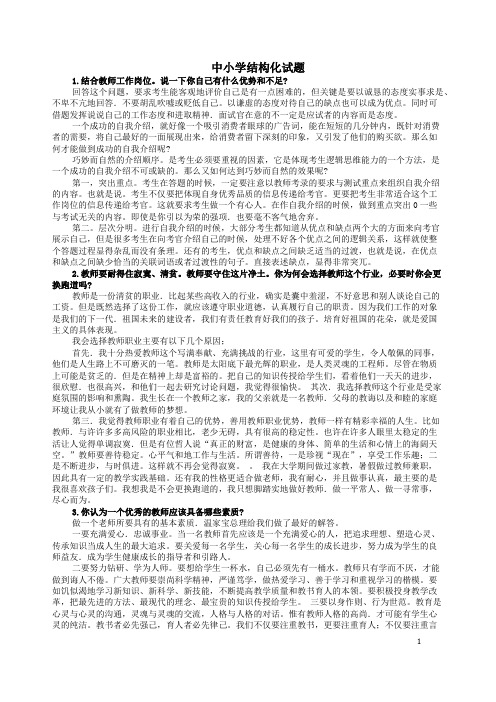 教师资格证中小学结构化面试试题(完整版)