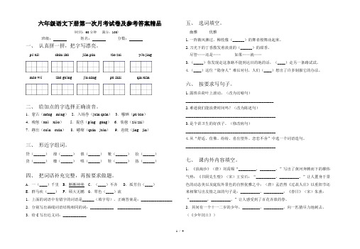 六年级语文下册第一次月考试卷及参考答案精品