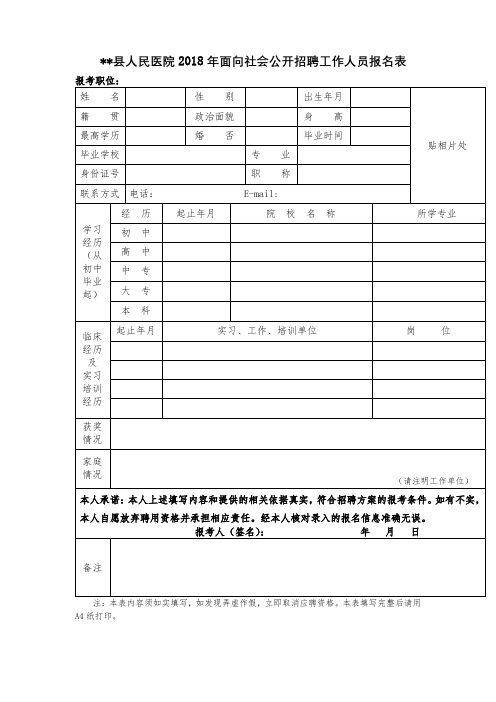 XX县人民医院2018年面向社会公开招聘工作人员报名表【模板】