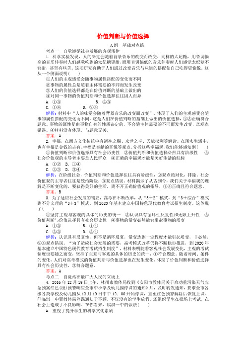 2017_2018学年高中政治4.12.2价值判断与价值选择课时作业新人教版