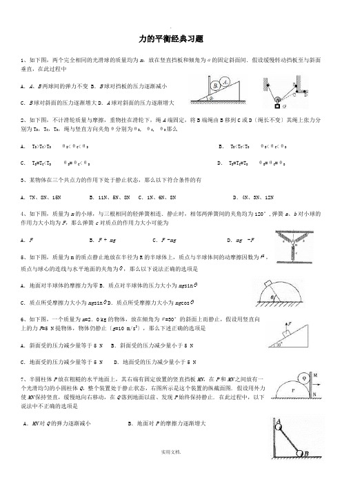 力的平衡经典习题及答案