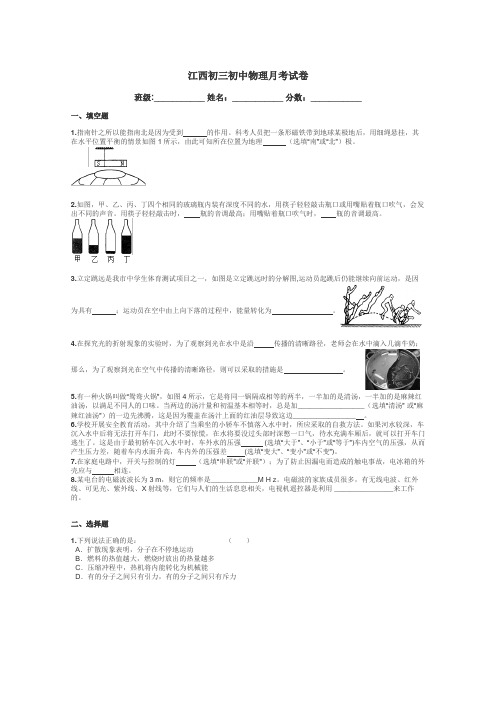 江西初三初中物理月考试卷带答案解析

