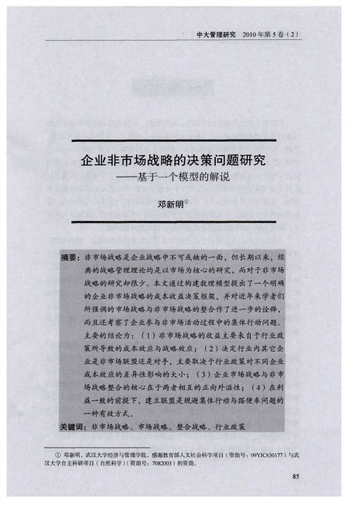 企业非市场战略的决策问题研究——基于一个模型的解说