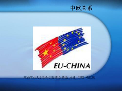 中欧关系