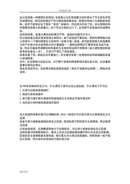 结构设计定义铰接