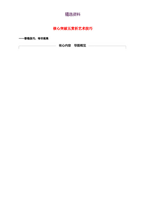 江苏专用2020版高考语文新增分大一轮复习第七章文学类阅读散文阅读专题三核心突破五赏析艺术技巧讲义含解析