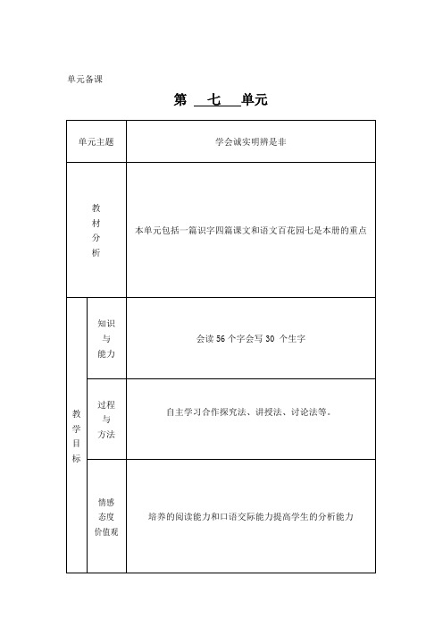 人教课标版一年级语文下册第七单元表格电子备课