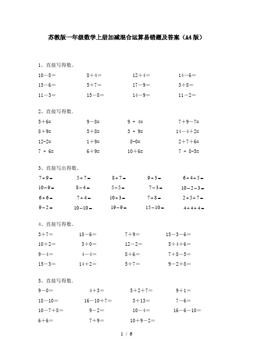 苏教版一年级数学上册加减混合运算易错题及答案(A4版)