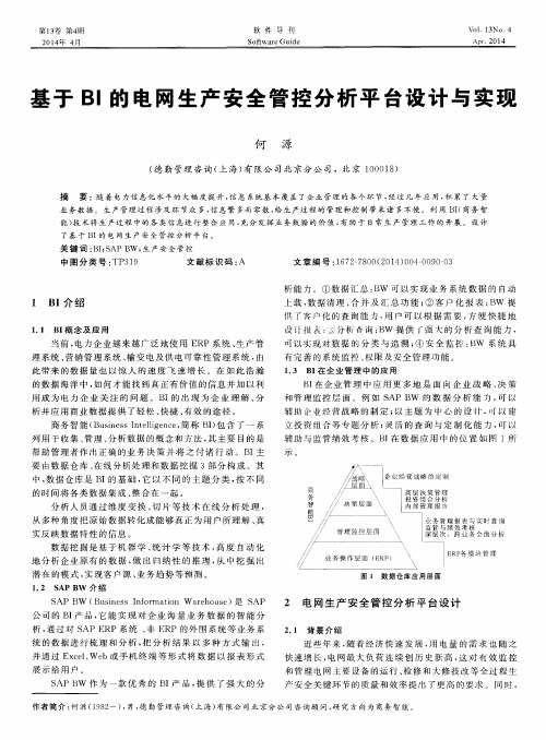 基于BI的电网生产安全管控分析平台设计与实现