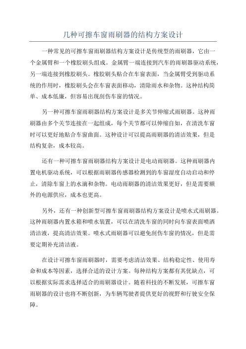 几种可擦车窗雨刷器的结构方案设计