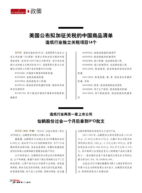 美国公布拟加征关税的中国商品清单造纸行业独立关税项目14个