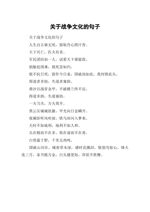 关于战争文化的句子