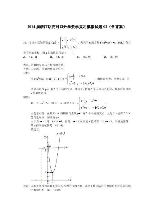 浙江职高对口升学数学复习模拟试题02(含答案)
