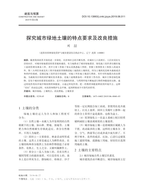 探究城市绿地土壤的特点要求及改良措施